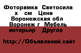 Фоторамка «Светосила» 20х30 см › Цена ­ 95 - Воронежская обл., Воронеж г. Мебель, интерьер » Другое   